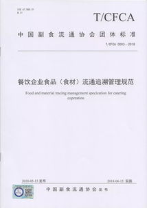 食品企業(yè)新篇章 中國副食流通協(xié)會四項標(biāo)準(zhǔn)重磅出臺